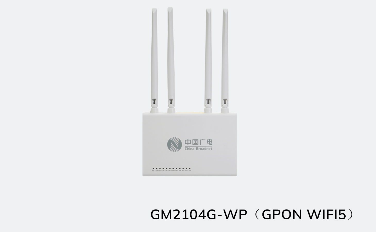 GM2104G-WP（GPON WIFI5）2