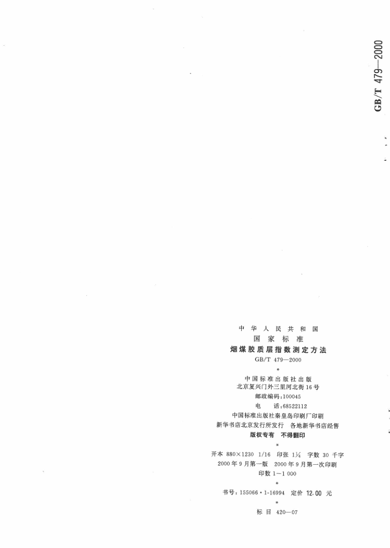 GBT 479-2000 烟煤胶质层指数测定方法