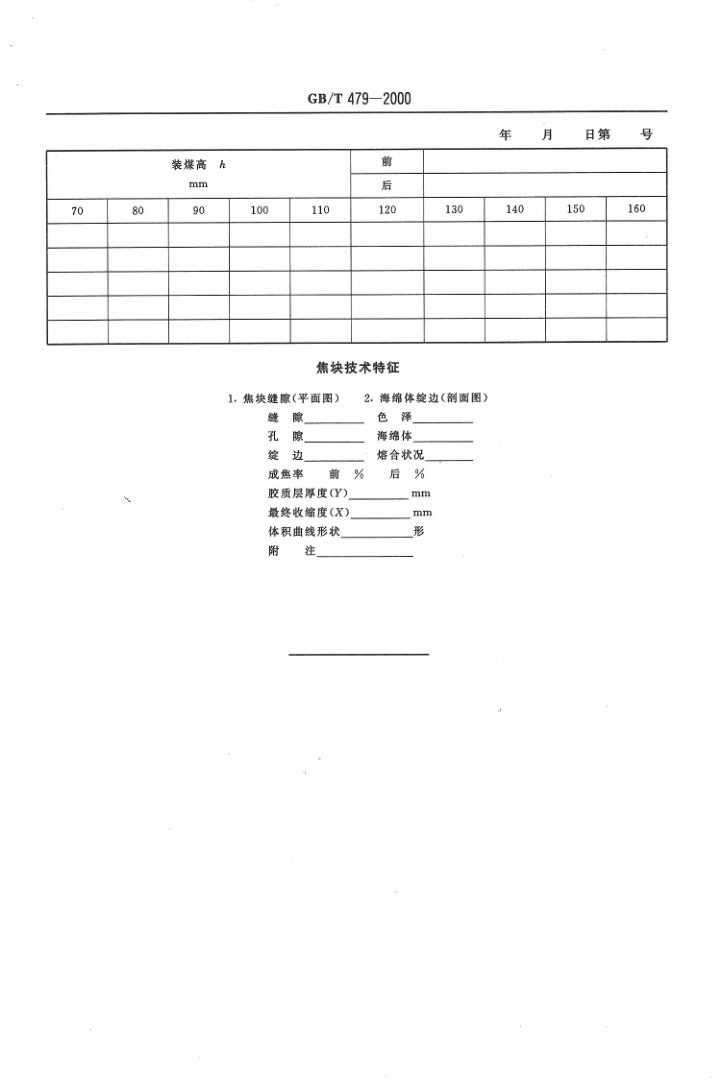 GBT 479-2000 烟煤胶质层指数测定方法