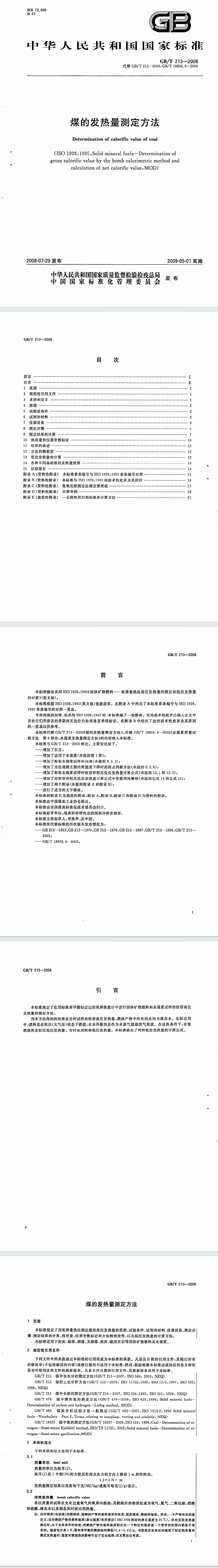 量热仪GBT 213-2008 煤的发热量测定方法