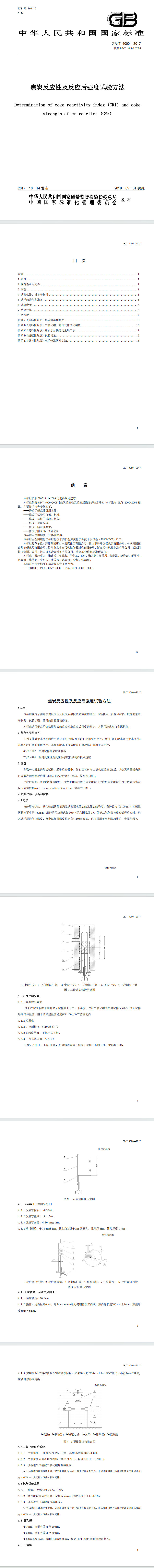 GBT4000-2017焦炭反应性及反应后强度试验方法