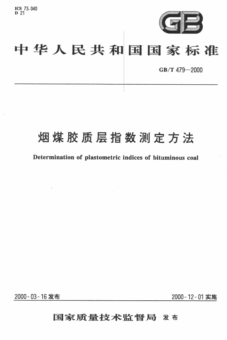 GBT 479-2000 烟煤胶质层指数测定方法