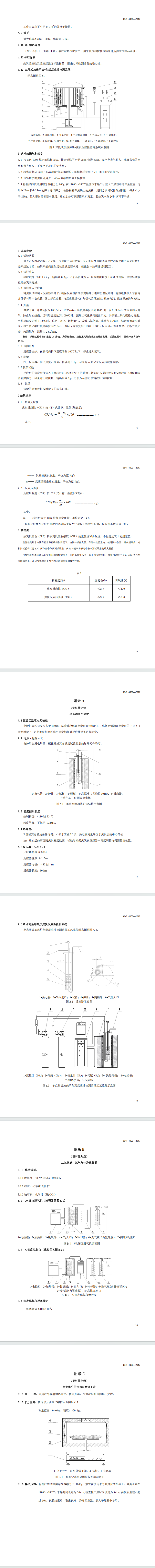 GBT4000-2017焦炭反应性及反应后强度试验方法