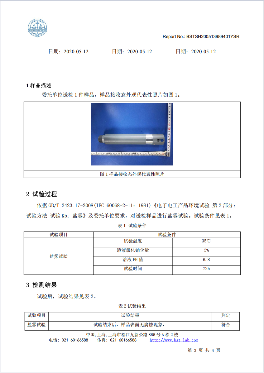 数字式传感器盐雾检测报告1