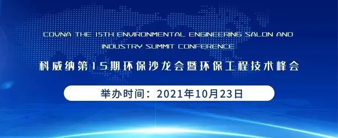 COVNA’s 15th Environmental Salon and Environmental Engineering Technology Summit Successfully Concluded (1) COVNAs 15. Environmental Salon und Environmental Engineering Technology Summit erfolgreich abgeschlossen (1)