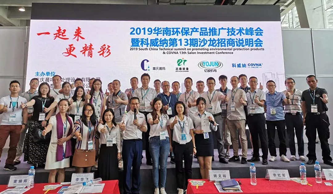 2019 COVNA•South China Environmental Protection Product Promotion and Technology Summit Grandly Held (1) COVNA•การประชุมสุดยอดเทคโนโลยีและการส่งเสริมผลิตภัณฑ์ปกป้องสิ่งแวดล้อมของจีนตอนใต้ประจำปี 2019 จัดขึ้นอย่างยิ่งใหญ่ (1)