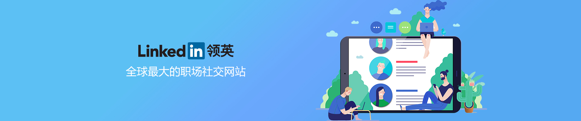 LinkedIn领英职场社交网站