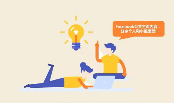 如何做到Facebook主页爆涨上万粉丝？秘笈速拿走！