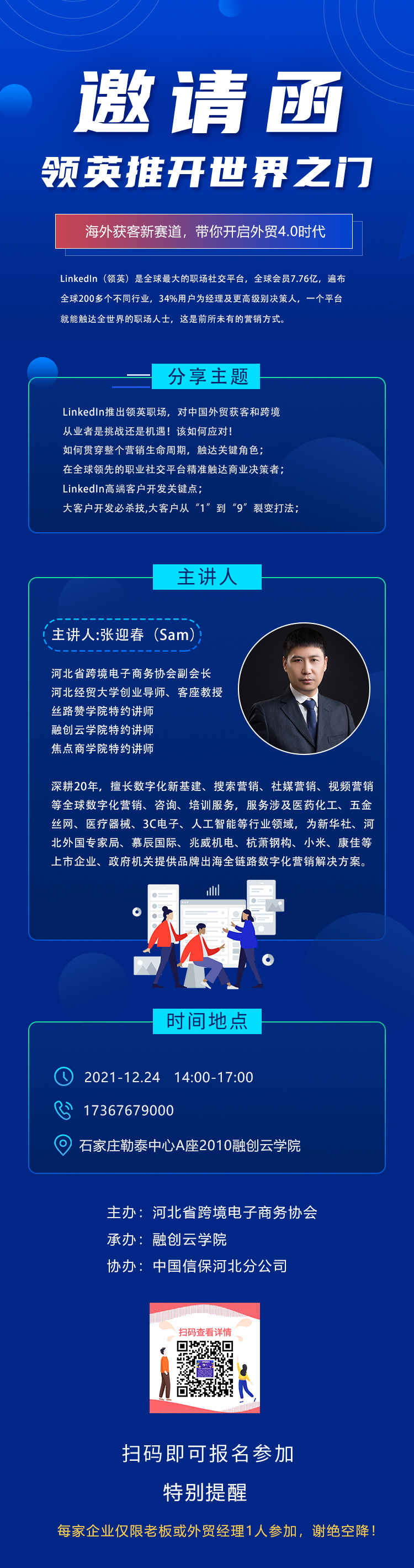 领英推开世界之门交流会2.0，与您不见不散